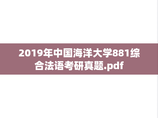 2019年中国海洋大学881综合法语考研真题.pdf