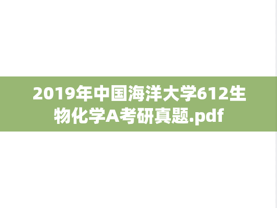2019年中国海洋大学612生物化学A考研真题.pdf