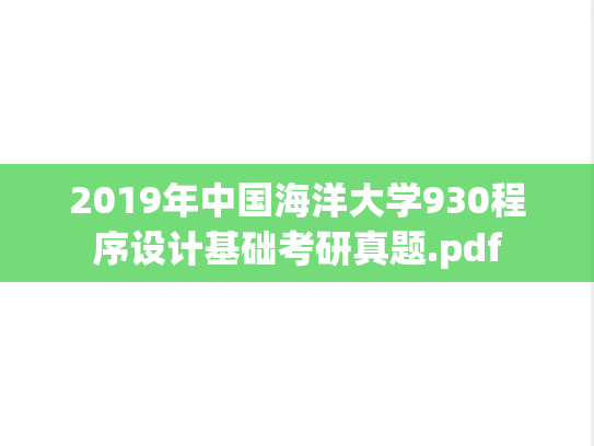 2019年中国海洋大学930程序设计基础考研真题.pdf