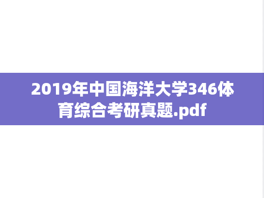 2019年中国海洋大学346体育综合考研真题.pdf