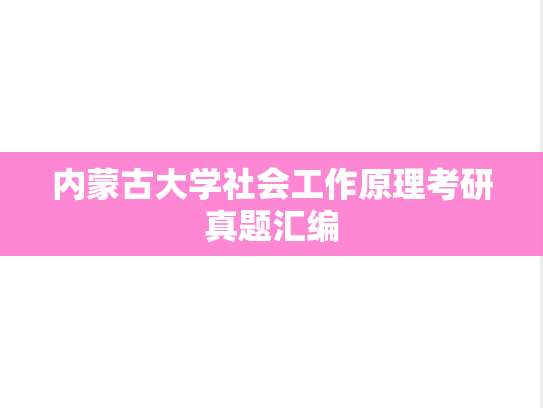 内蒙古大学社会工作原理考研真题汇编