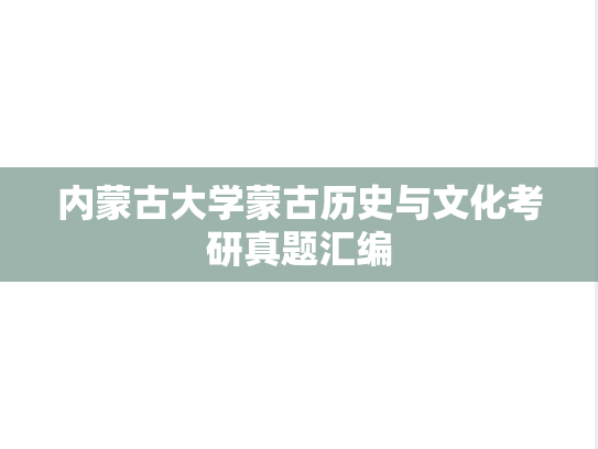 内蒙古大学蒙古历史与文化考研真题汇编