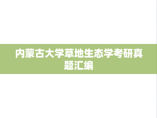 内蒙古大学草地生态学考研真题汇编