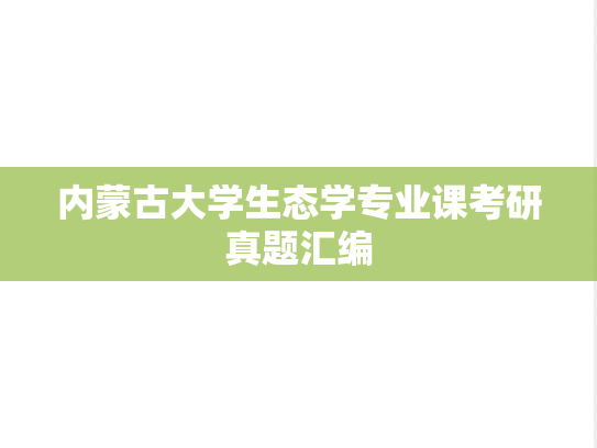 内蒙古大学生态学专业课考研真题汇编