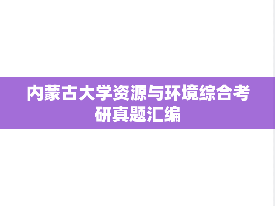 内蒙古大学资源与环境综合考研真题汇编