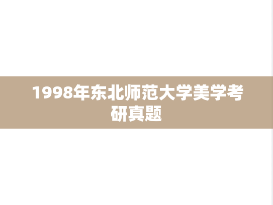 1998年东北师范大学美学考研真题