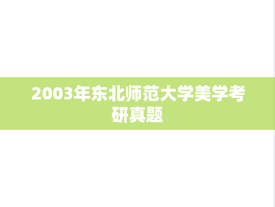 2003年东北师范大学美学考研真题