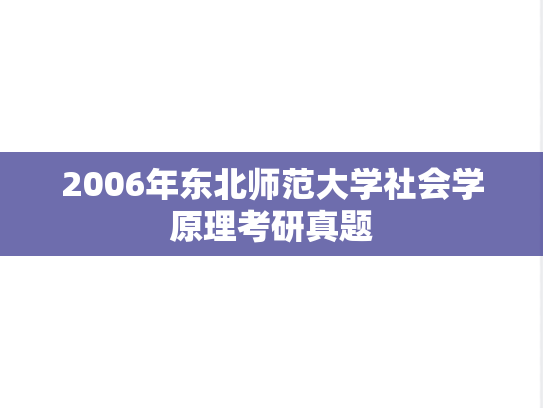 2006年东北师范大学社会学原理考研真题