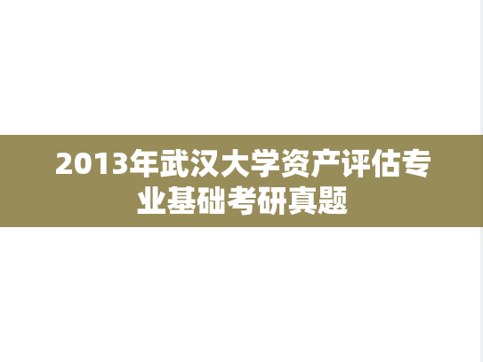 2013年武汉大学资产评估专业基础考研真题