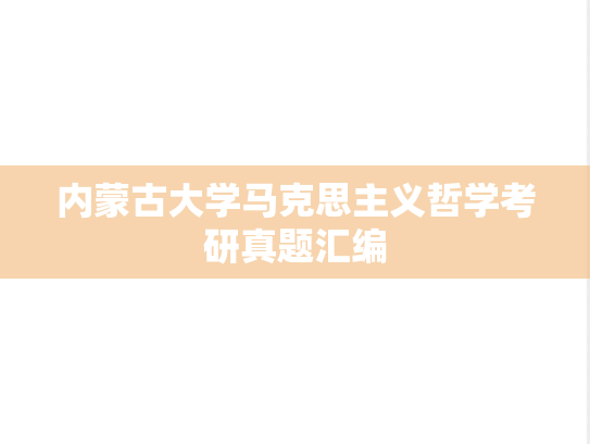内蒙古大学马克思主义哲学考研真题汇编