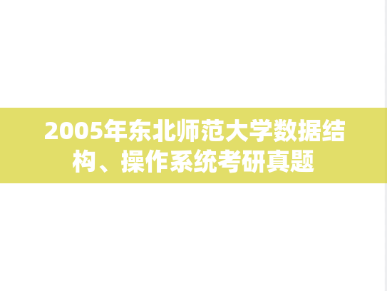 2005年东北师范大学数据结构、操作系统考研真题