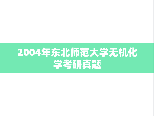 2004年东北师范大学无机化学考研真题