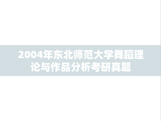 2004年东北师范大学舞蹈理论与作品分析考研真题