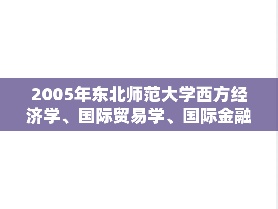 2005年东北师范大学西方经济学、国际贸易学、国际金融学考研真题