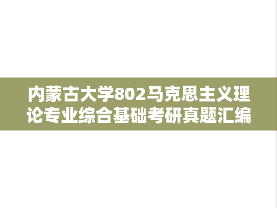 内蒙古大学802马克思主义理论专业综合基础考研真题汇编（2021-2025）