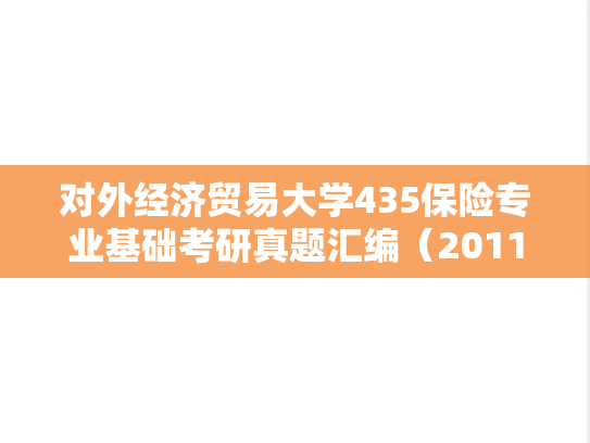对外经济贸易大学435保险专业基础考研真题汇编（2011-2020）