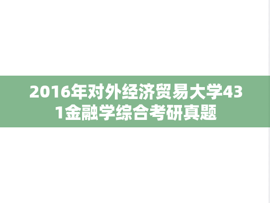 2016年对外经济贸易大学431金融学综合考研真题