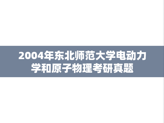 2004年东北师范大学电动力学和原子物理考研真题