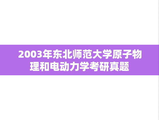 2003年东北师范大学原子物理和电动力学考研真题