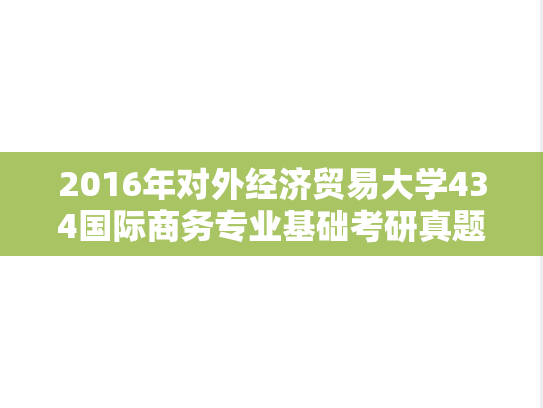 2016年对外经济贸易大学434国际商务专业基础考研真题