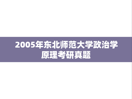 2005年东北师范大学政治学原理考研真题