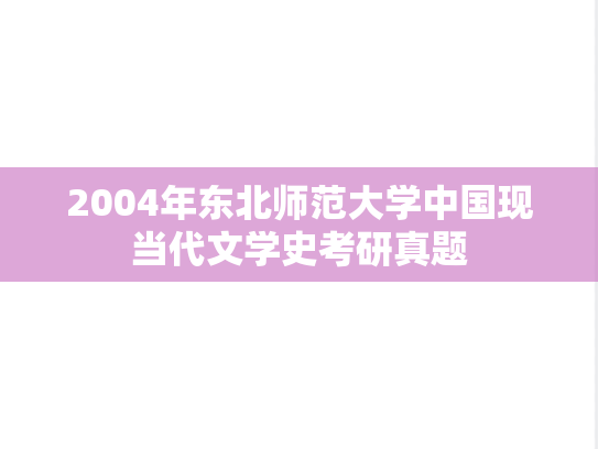2004年东北师范大学中国现当代文学史考研真题