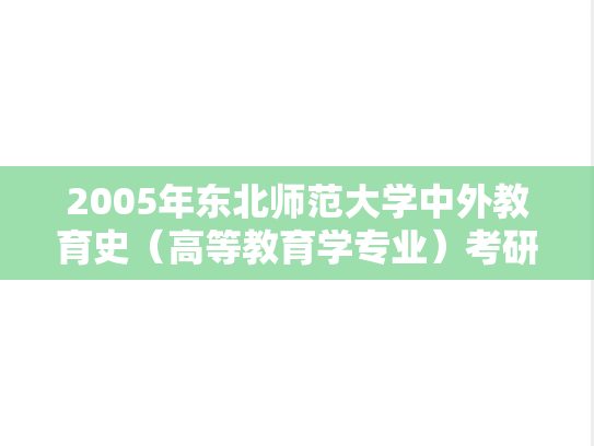 2005年东北师范大学中外教育史（高等教育学专业）考研真题