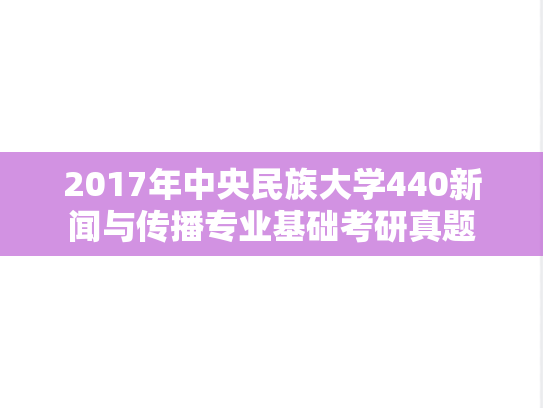 2017年中央民族大学440新闻与传播专业基础考研真题