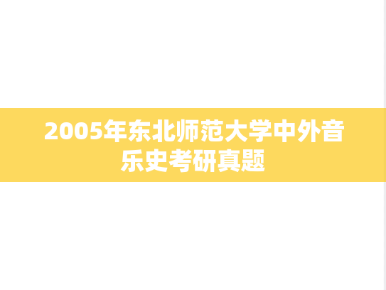 2005年东北师范大学中外音乐史考研真题