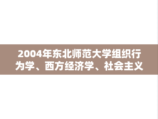2004年东北师范大学组织行为学、西方经济学、社会主义市场经济理论考研真题