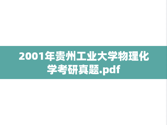 2001年贵州工业大学物理化学考研真题.pdf
