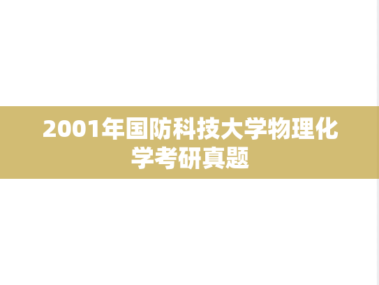 2001年国防科技大学物理化学考研真题