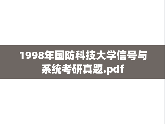 1998年国防科技大学信号与系统考研真题.pdf