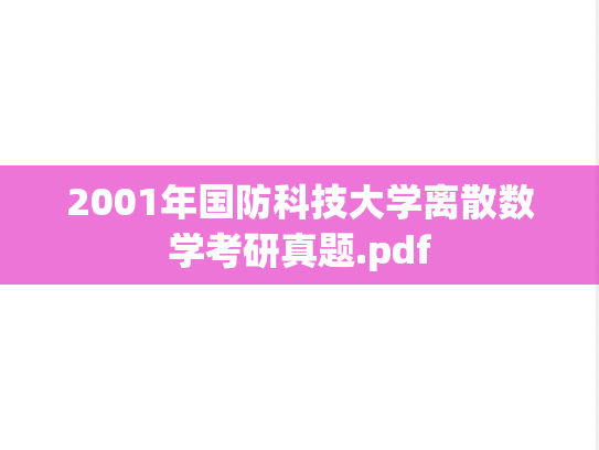 2001年国防科技大学离散数学考研真题.pdf