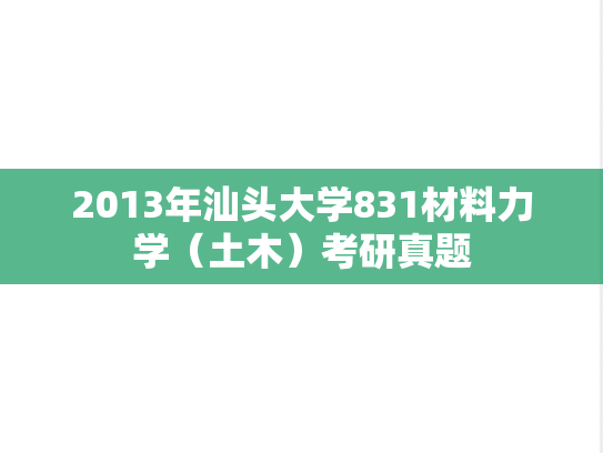 2013年汕头大学831材料力学（土木）考研真题