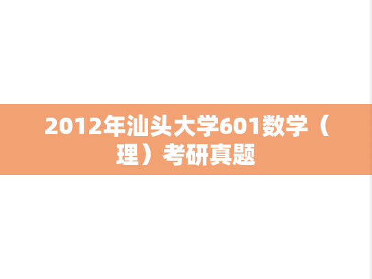 2012年汕头大学601数学（理）考研真题