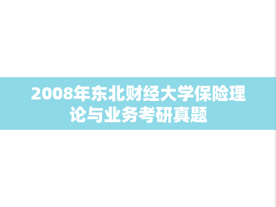 2008年东北财经大学保险理论与业务考研真题