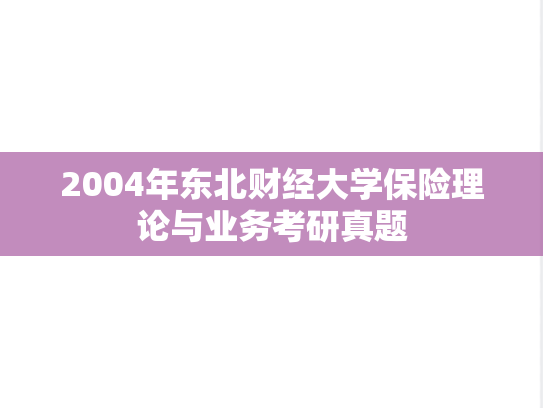 2004年东北财经大学保险理论与业务考研真题