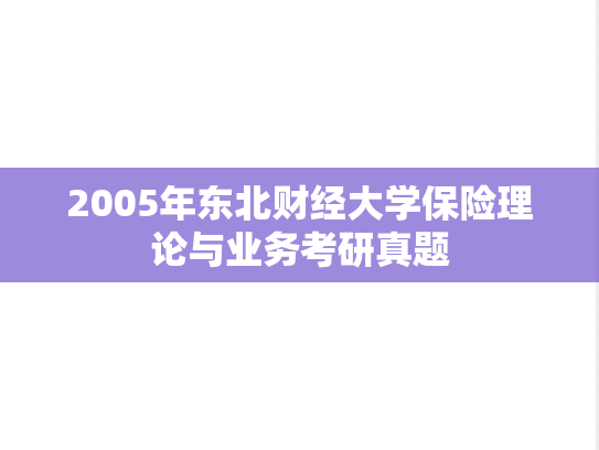 2005年东北财经大学保险理论与业务考研真题