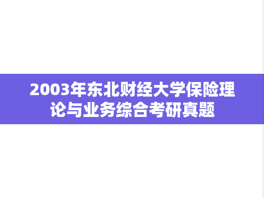 2003年东北财经大学保险理论与业务综合考研真题