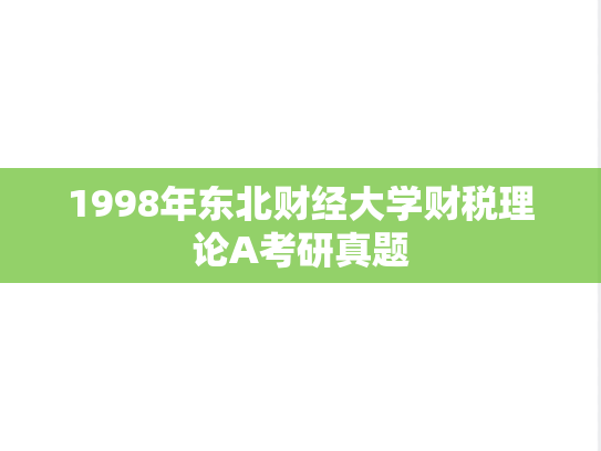 1998年东北财经大学财税理论A考研真题