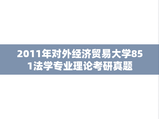 2011年对外经济贸易大学851法学专业理论考研真题