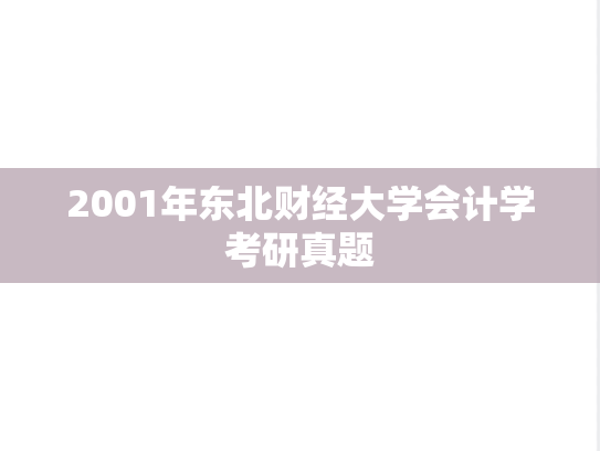 2001年东北财经大学会计学考研真题