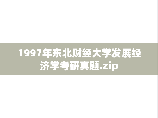 1997年东北财经大学发展经济学考研真题.zip