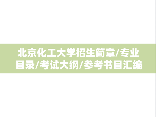 北京化工大学招生简章/专业目录/考试大纲/参考书目汇编（2021-2024）