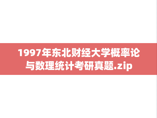 1997年东北财经大学概率论与数理统计考研真题.zip
