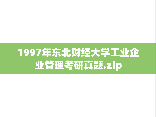 1997年东北财经大学工业企业管理考研真题.zip