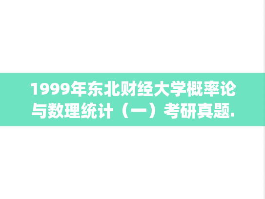 1999年东北财经大学概率论与数理统计（一）考研真题.zip