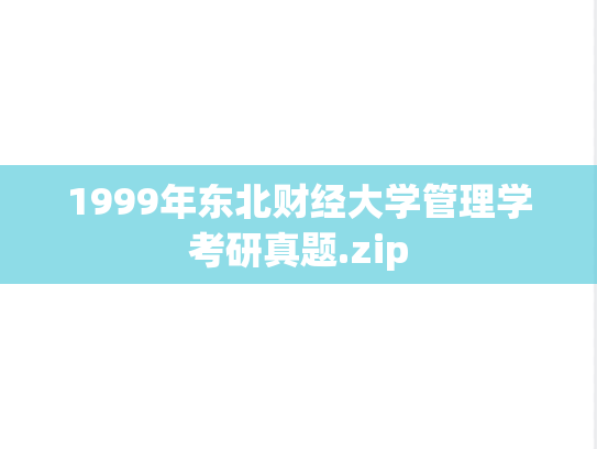 1999年东北财经大学管理学考研真题.zip