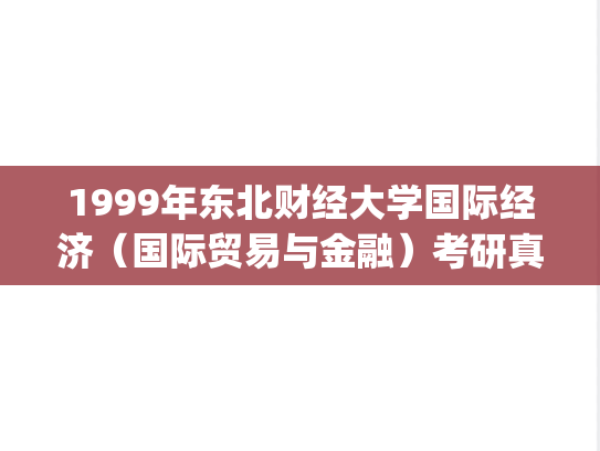 1999年东北财经大学国际经济（国际贸易与金融）考研真题.zip